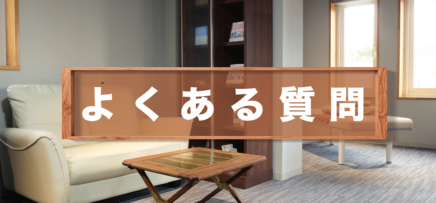 よくある質問
