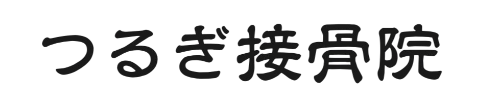つるぎ接骨院のロゴ