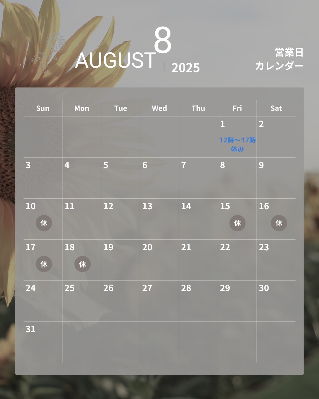 8月営業日