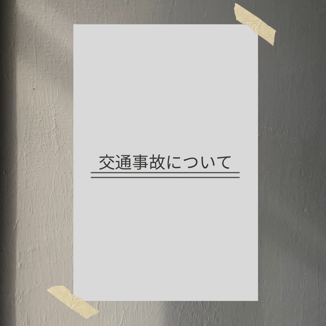 旭川市　交通事故後の対処・治療
