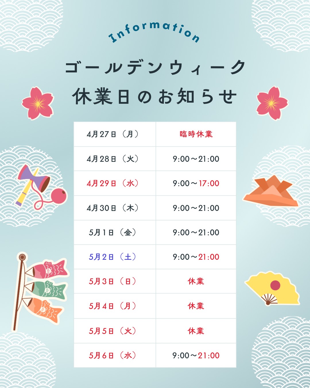 ゴールデンウィークの営業日