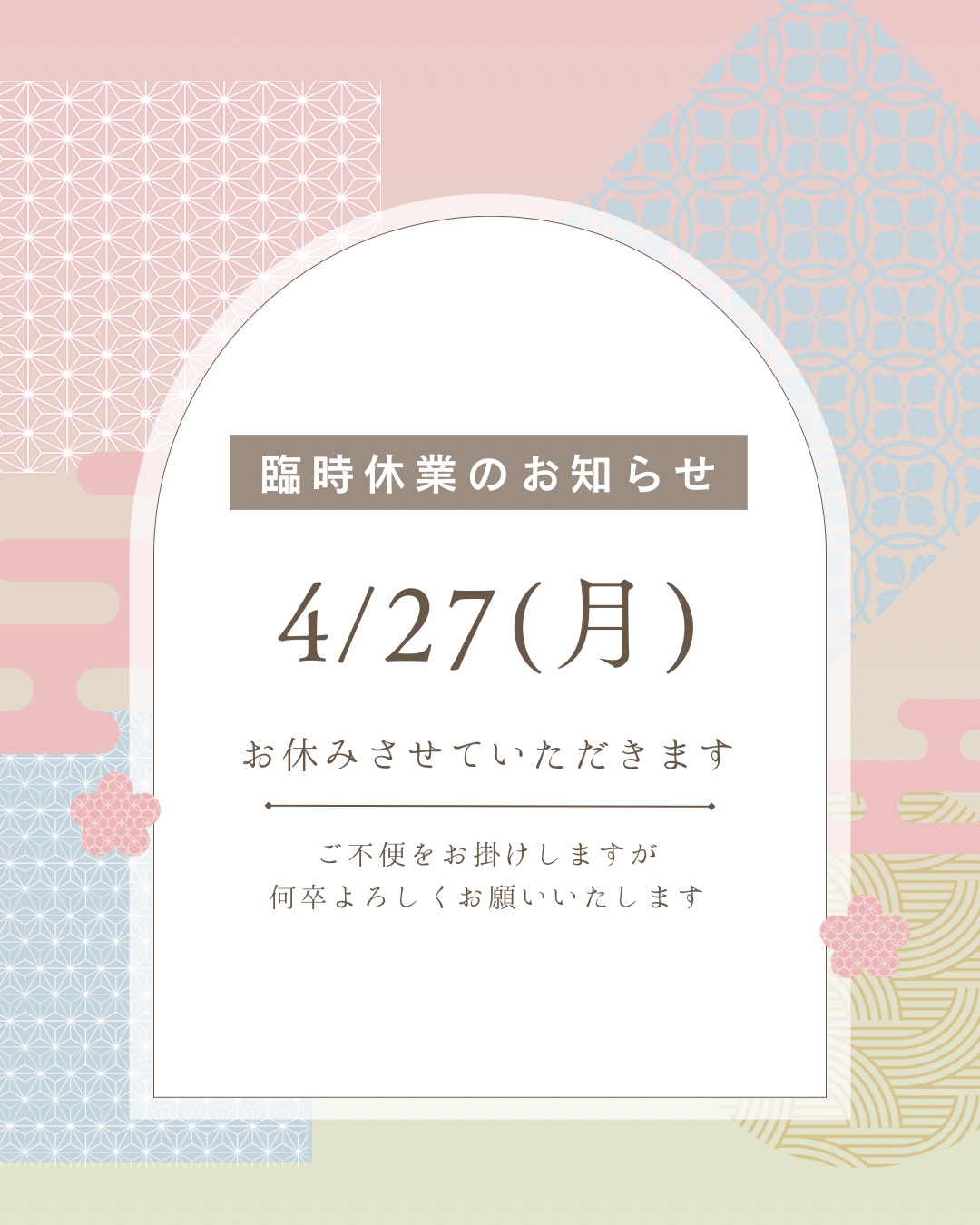 ４月２７日臨時休業