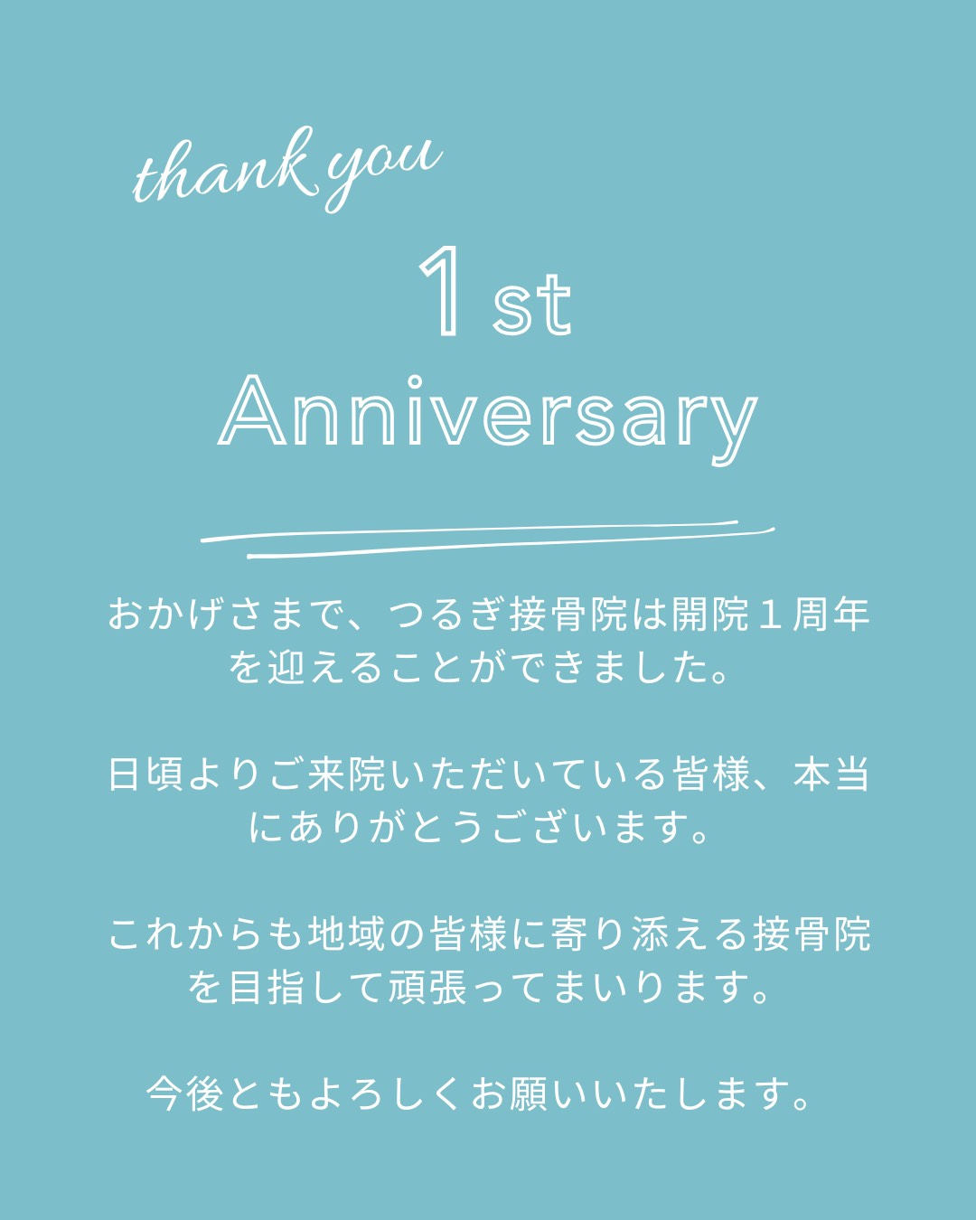 つるぎ接骨院1周年
